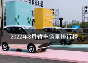 2022年3月轿车销量排名排行榜
