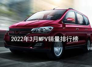 2022年3月mpv汽车销量排名排行榜