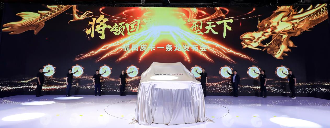 福田皮卡上海车展一条龙战略发布，2030年年销量规划30万 