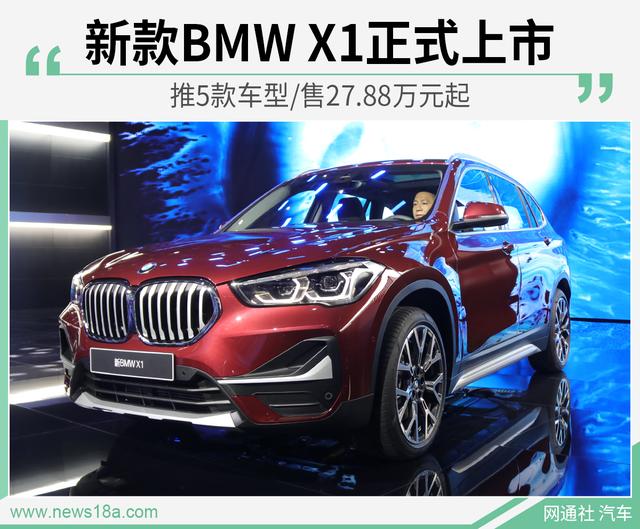 新款bmw x1正式上市 推5款车型/售27.88万元起