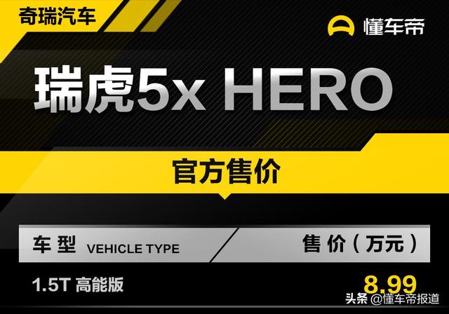 售价8.99万元 瑞虎5x hero 1.5t高性能版正式上市