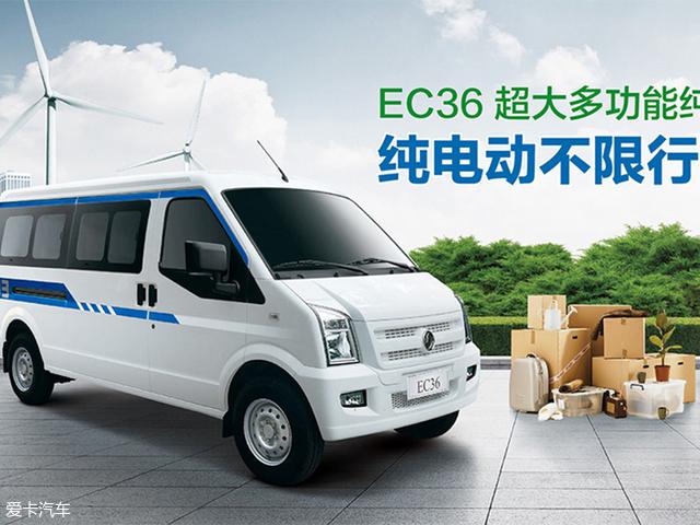 售7.29万元 东风小康纯电动车ec36上市